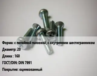 Винт с потайной головкой, с внутренним шестигранником 20х160 DIN 7991 оцинкованный